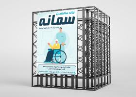 دانلود بنر استرابورد خانه سالمندان سمانه