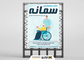 دانلود بنر استرابورد خانه سالمندان سمانه