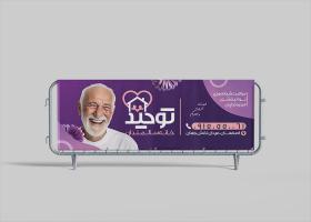 دانلود بنر خانه سالمندان توحید