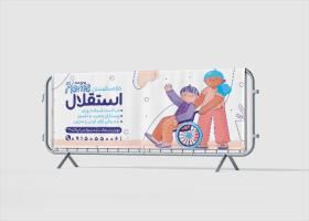 دانلود بنر خانه سالمندان استقلال