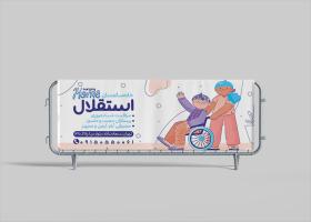 دانلود بنر خانه سالمندان استقلال