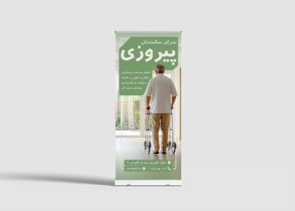 بنر رول آپ خانه سالمندان پیروز