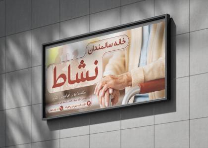بنر بیلبورد خانه سالمندان نشاط