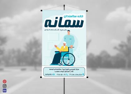 بنر استرابورد خانه سالمندان سمانه