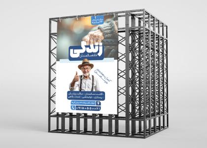 بنر خانه سالمندان زندگی