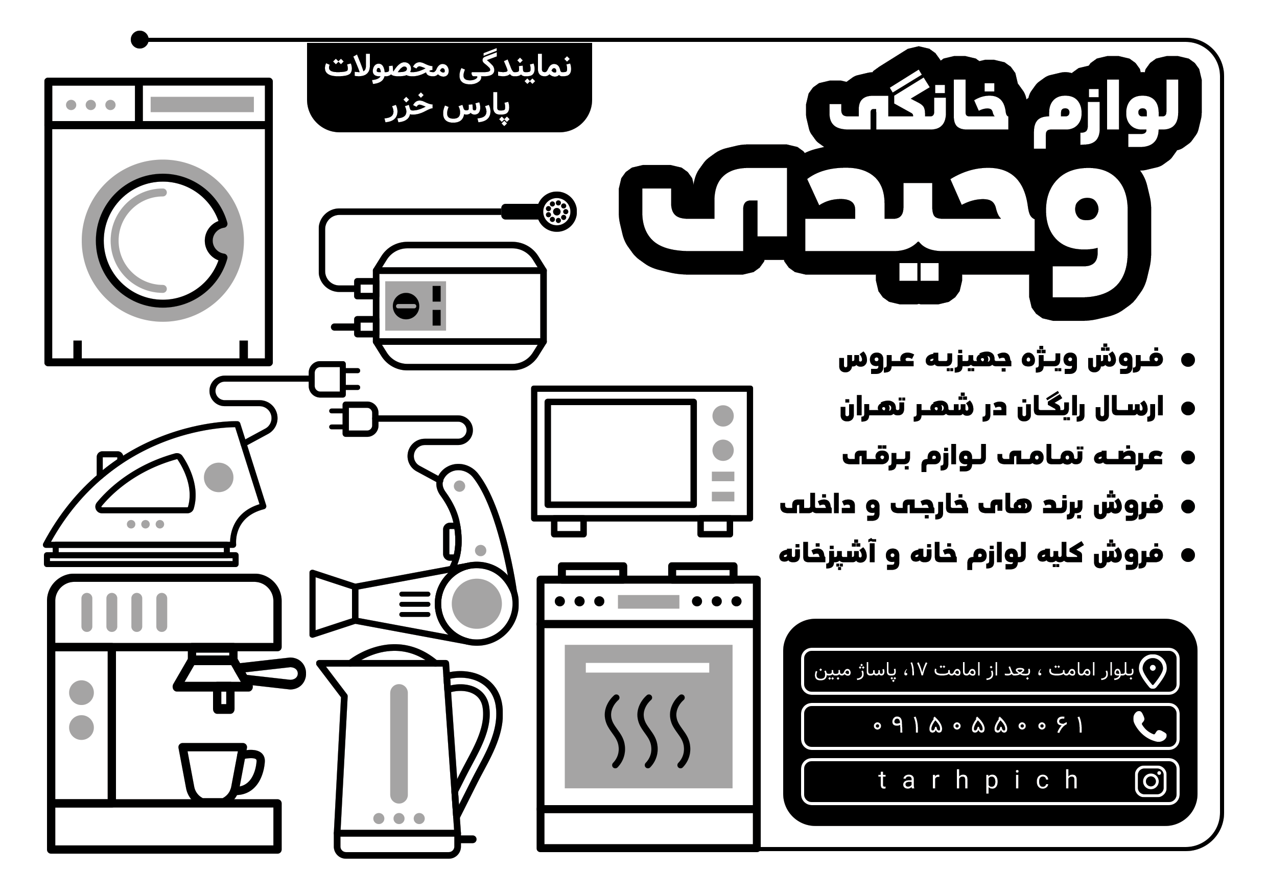 دانلود تراکت سیاه وسفید لوازم خانگی وحیدی