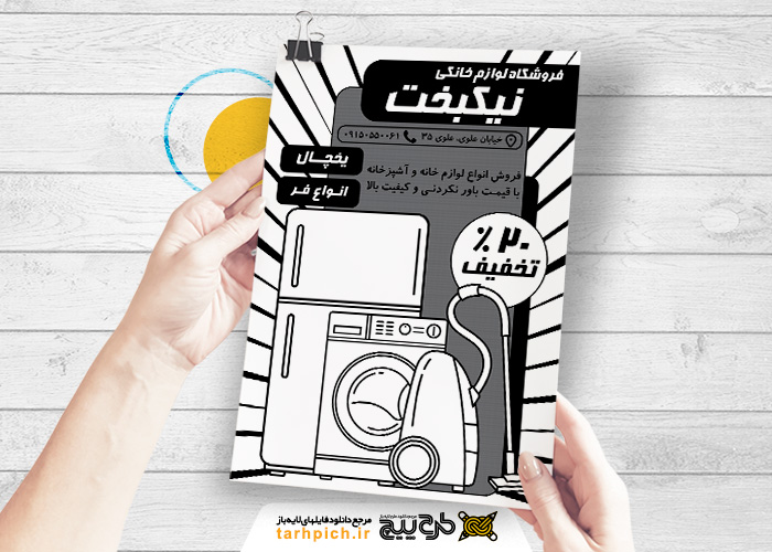 دانلود تراکت سیاه وسفید لوازم خانگی نیکبخت