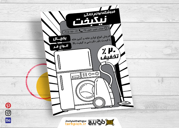 دانلود تراکت سیاه وسفید لوازم خانگی نیکبخت