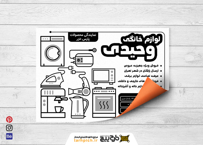 دانلود تراکت سیاه وسفید لوازم خانگی وحیدی