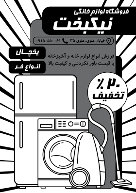 دانلود تراکت سیاه وسفید لوازم خانگی نیکبخت