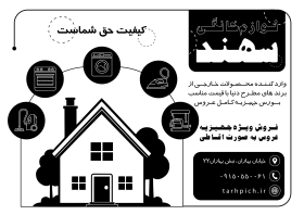 دانلود تراکت سیاه وسفید لوازم خانگی سهند