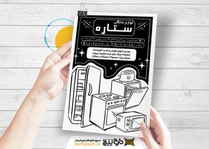 تراکت سیاه وسفید لوازم خانگی ستاره