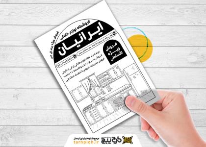 تراکت سیاه وسفید لوازم خانگی ایرانیان