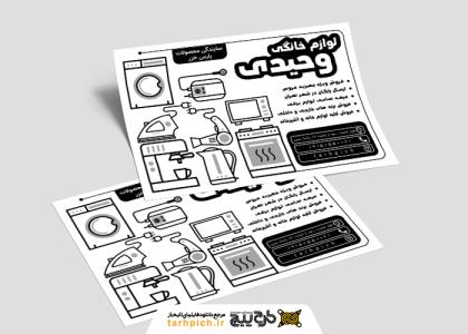 تراکت سیاه وسفید لوازم خانگی وحیدی