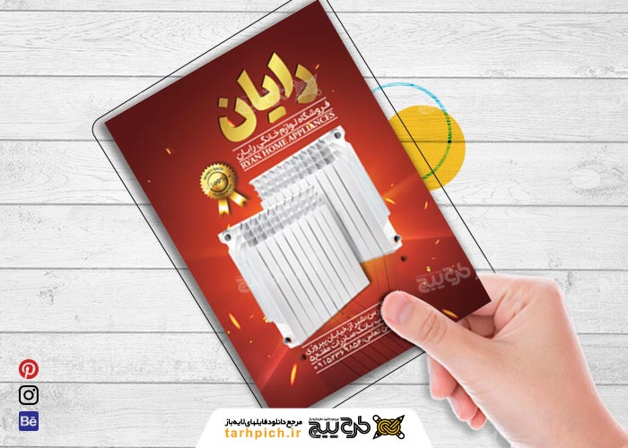 دانلود تراکت فروشگاه لوازم خانگی رایان