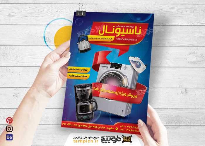 دانلود تراکت فروشگاه لوازم خانگی ناسیونال