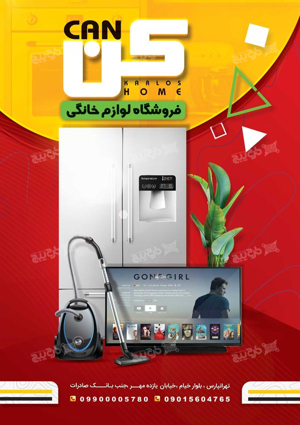 دانلود تراکت فروشگاه لوازم خانگی کن