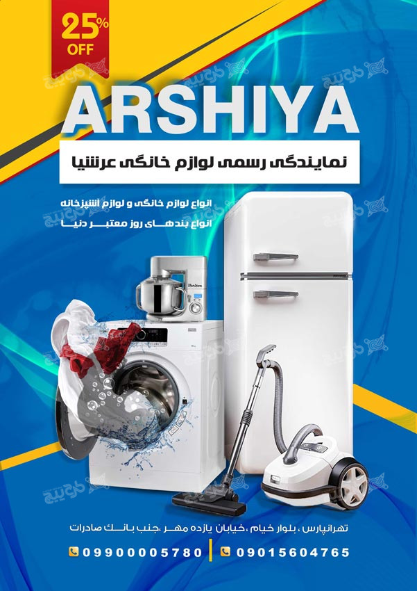 دانلود تراکت فروشگاه لوازم خانگی عرشیا آبی رنگ