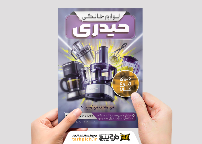 دانلود تراکت فروشگاه لوازم خانگی حیدری با پس زمینه بنفش