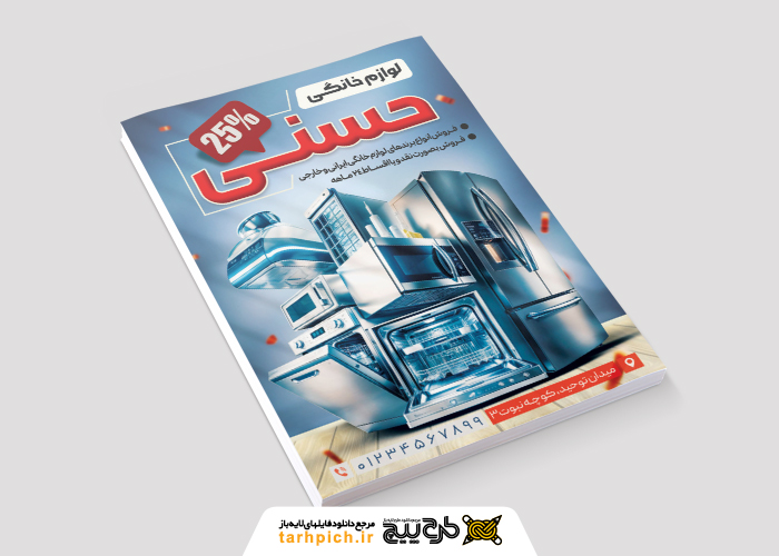 دانلود تراکت لوازم خانگی حسنی با فونت قرمز