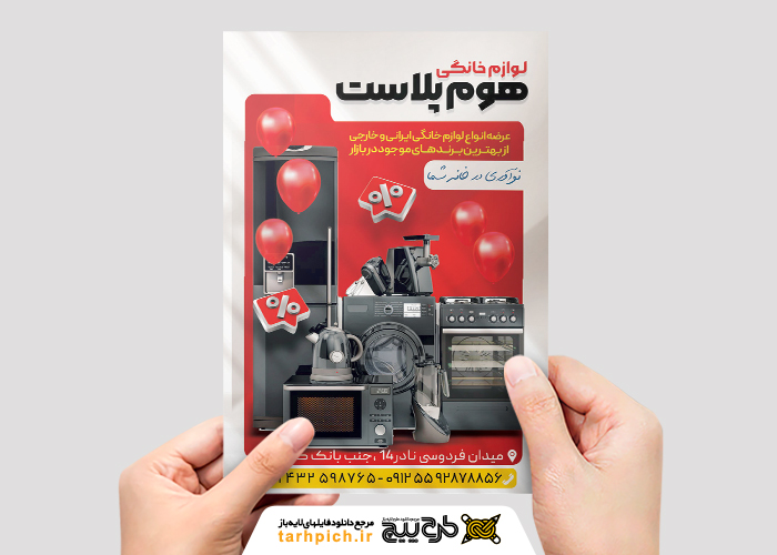 دانلود تراکت فروشگاه لوازم خانگی هوم پلاست با پس زمینه قرمز