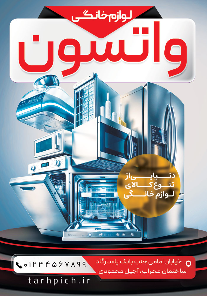 دانلود تراکت فروشگاه لوازم خانگی واتسون با فونت قرمز