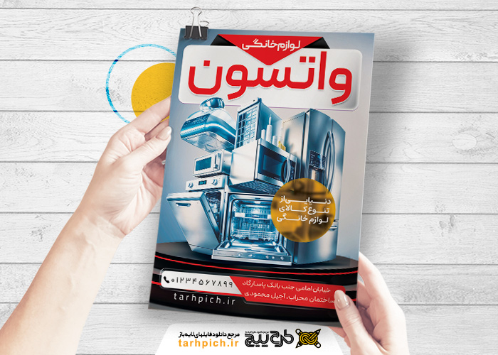 دانلود تراکت فروشگاه لوازم خانگی واتسون با فونت قرمز