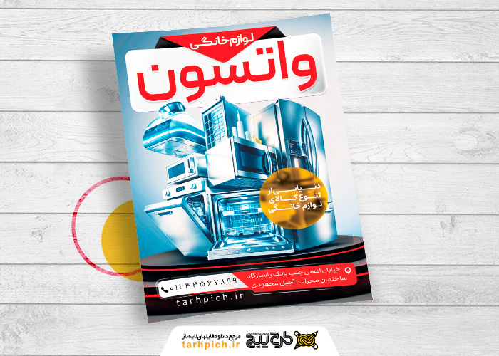 دانلود تراکت فروشگاه لوازم خانگی واتسون با فونت قرمز