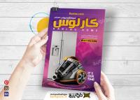 دانلود تراکت فروشگاه لوازم خانگی کارلوس