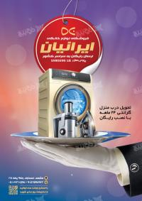 دانلود تراکت فروشگاه لوازم خانگی ایرانیان