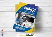 دانلود تراکت فروشگاه لوازم خانگی تروسکا