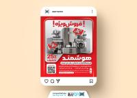 دانلود قالب اینستاگرام فروشگاه لوازم خانگی هوشمند تصویر لوازم خانگی بروز