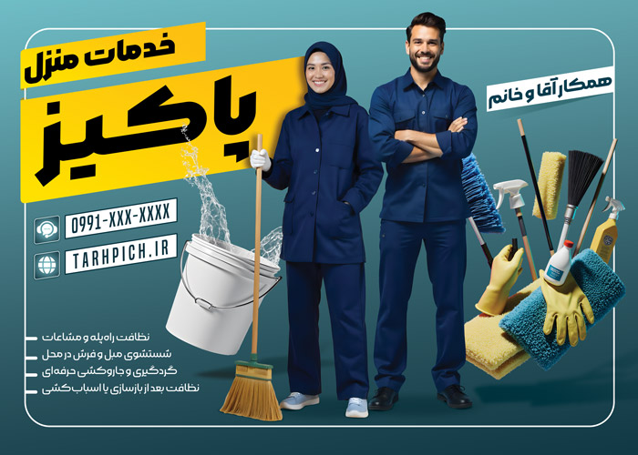 دانلود بیلبورد شهری خدمات منزل با زمینه سرمه ای