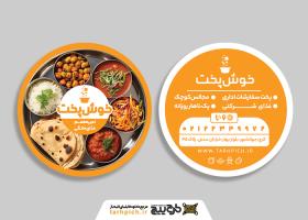 دانلود کارت ویزیت غذای خانگی خوش پخت