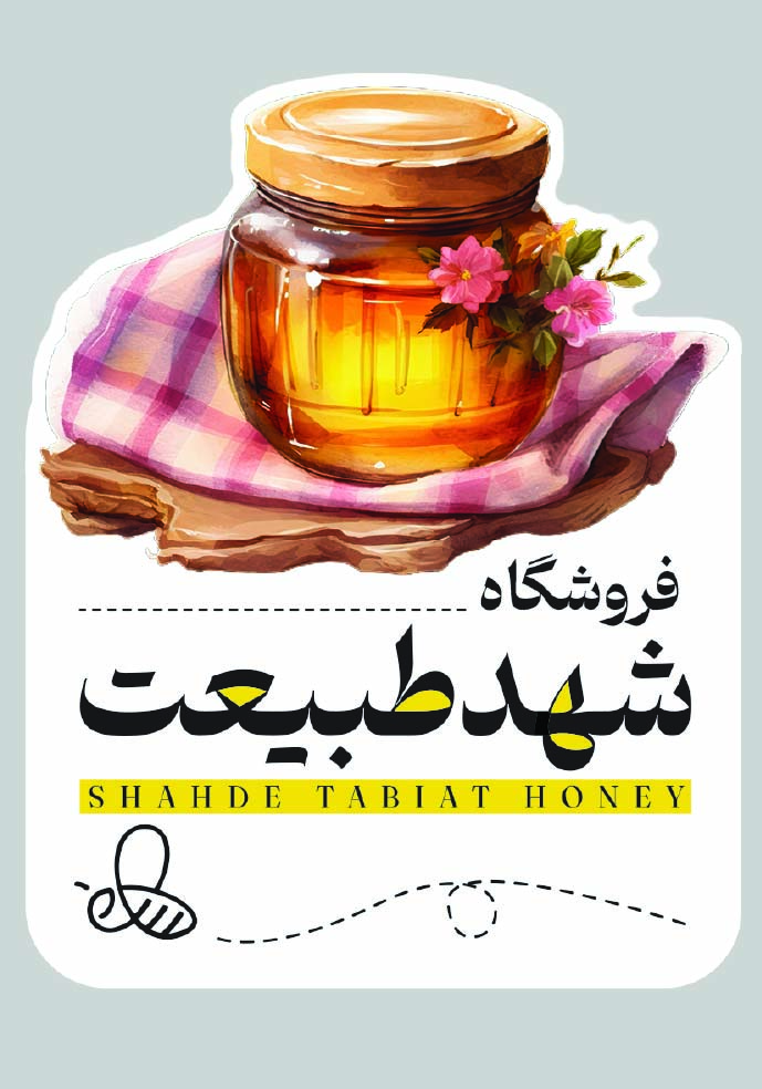 دانلود کارت ویزیت فروشگاه عسل شهد طبیعت