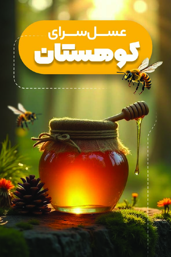 دانلود کارت ویزیت فروشگاه عسل کوهستان