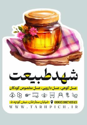 دانلود کارت ویزیت فروشگاه عسل شهد طبیعت