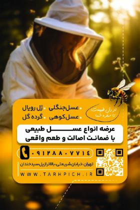 دانلود کارت ویزیت فروشگاه عسل کوهستان