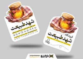 دانلود کارت ویزیت فروشگاه عسل شهد طبیعت