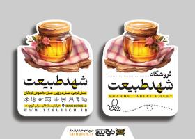 دانلود کارت ویزیت فروشگاه عسل شهد طبیعت