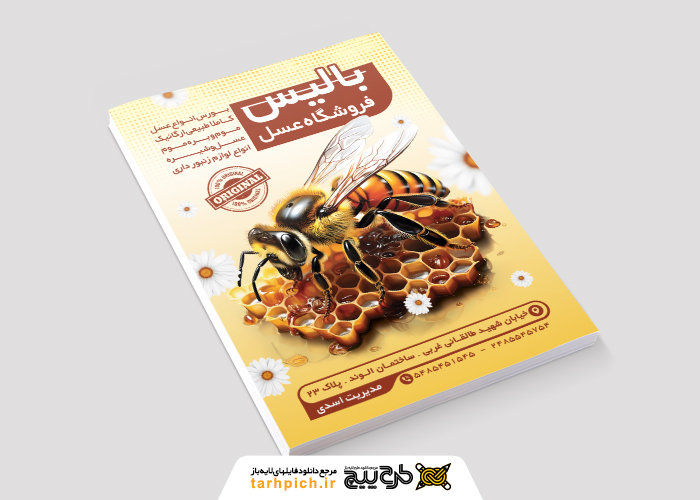 دانلود تراکت فروشگاه عسل بالیس