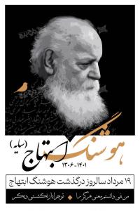 دانلود بنر عمودی سالگرد درگذشت هوشنگ ابتهاج