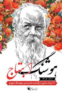 دانلود بنر عمودی سالروز درگذشت هوشنگ ابتهاج