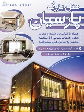 دانلود بنر استرابورد هتل و مهمانسرای پارسیان