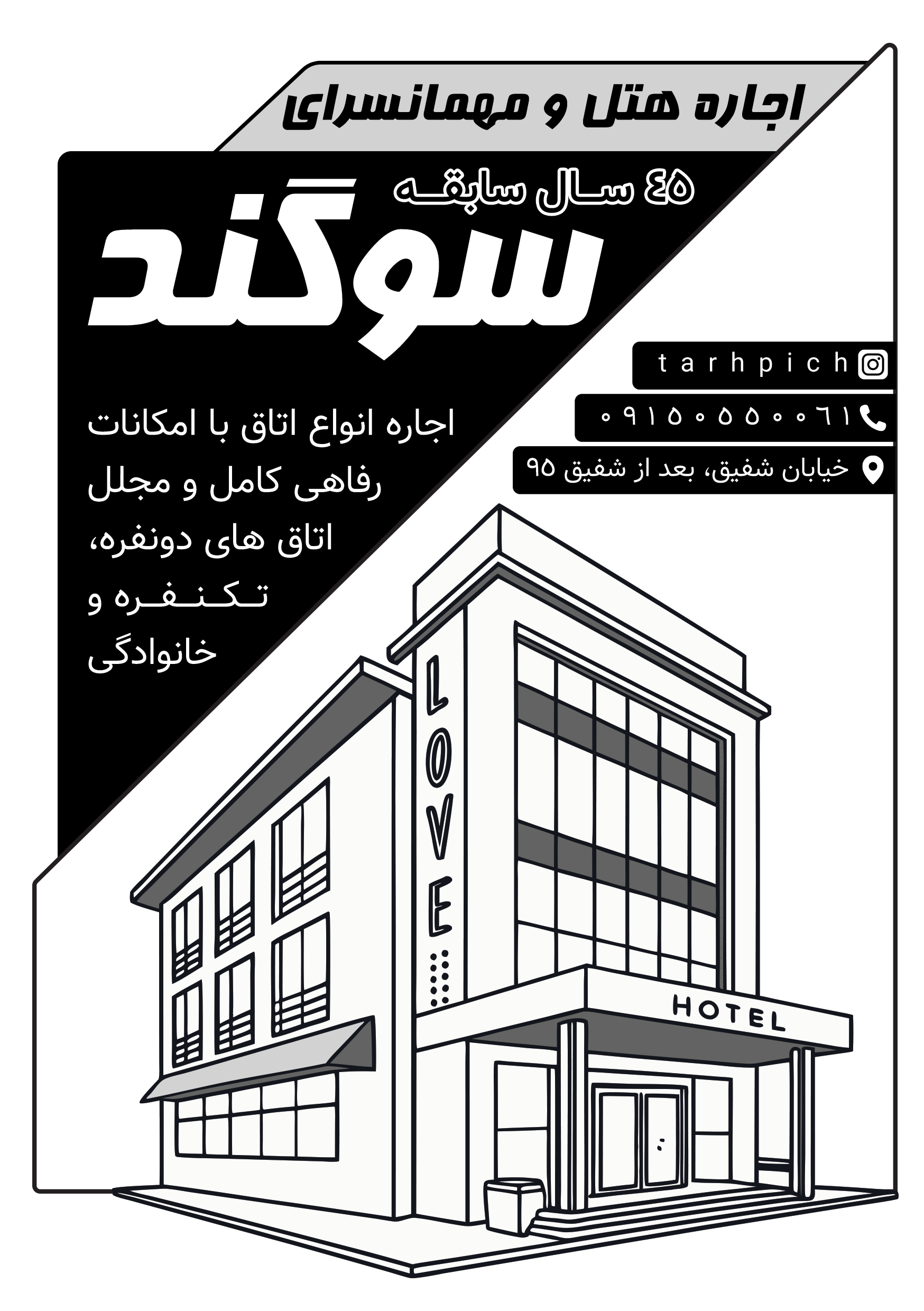 دانلود تراکت سیاه و سفیداجار هتل و مهمانسرای سوگند