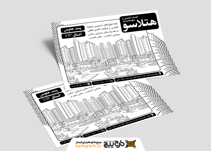 دانلود تراکت سیاه و سفید اجاره هتل و مهمانسرای هتلاسو