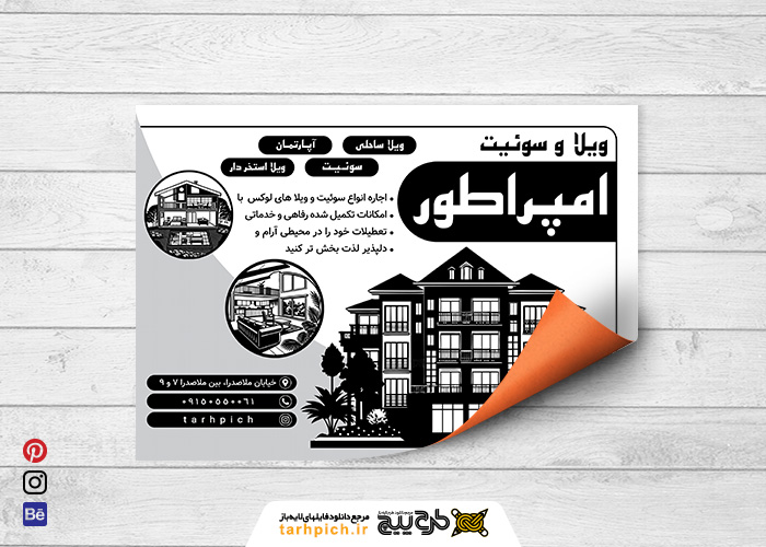 دانلود تراکت سیاه و سفید اجاره سوئیت و ویلا امپراطور