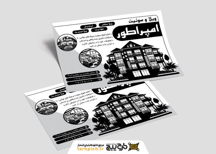 دانلود تراکت سیاه و سفید اجاره سوئیت و ویلا امپراطور