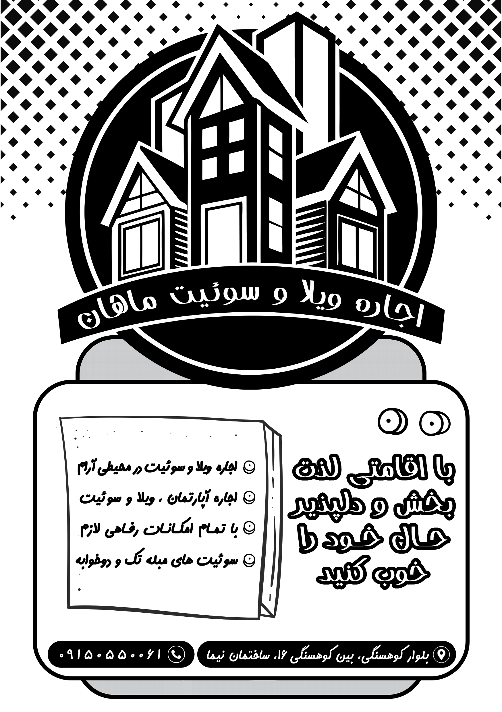 دانلود تراکت سیاه و سفید اجاره سوئیت و ویلا ماهان