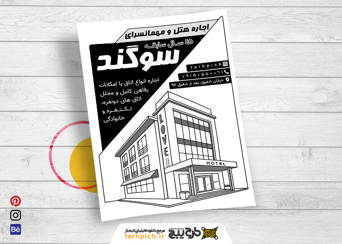 دانلود تراکت سیاه و سفیداجار هتل و مهمانسرای سوگند